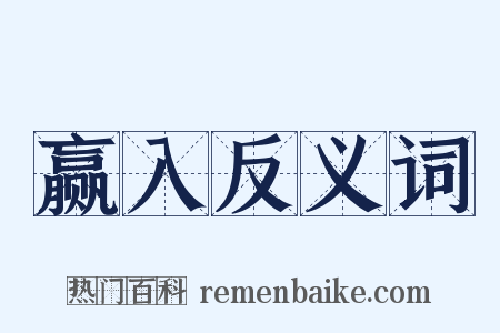 赢入反义词是什么意思的图片